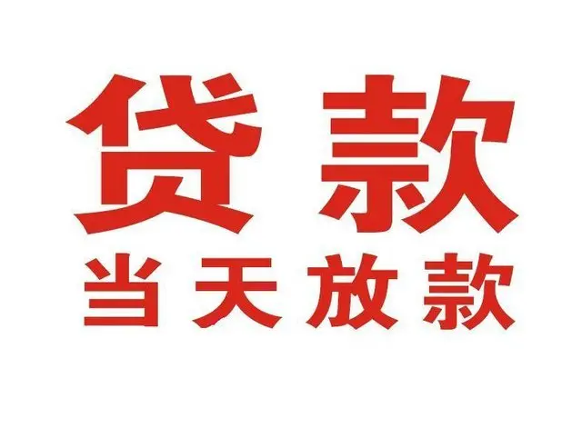 漯河个人借钱|漯河借钱公司|漯河个人周转借款